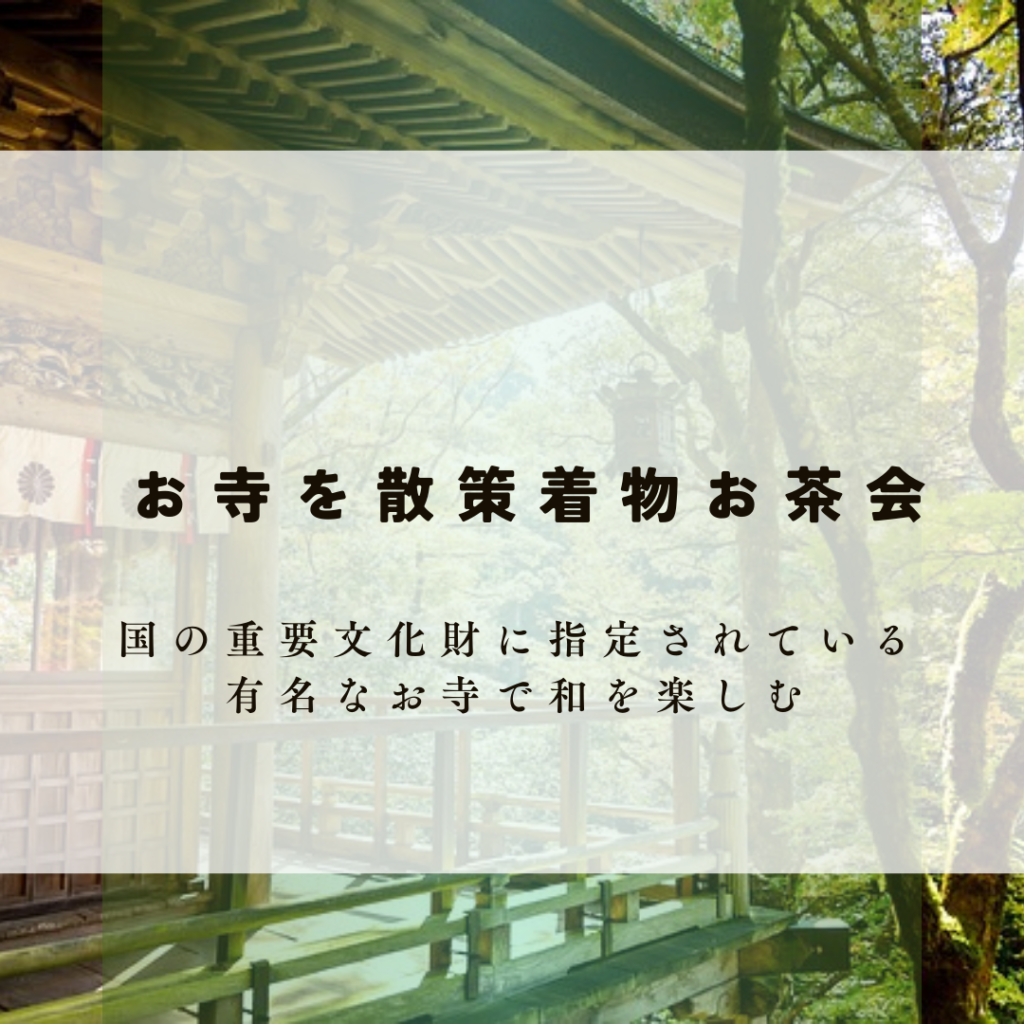 祇園周辺の着物を着てお出かけするイベントの内容