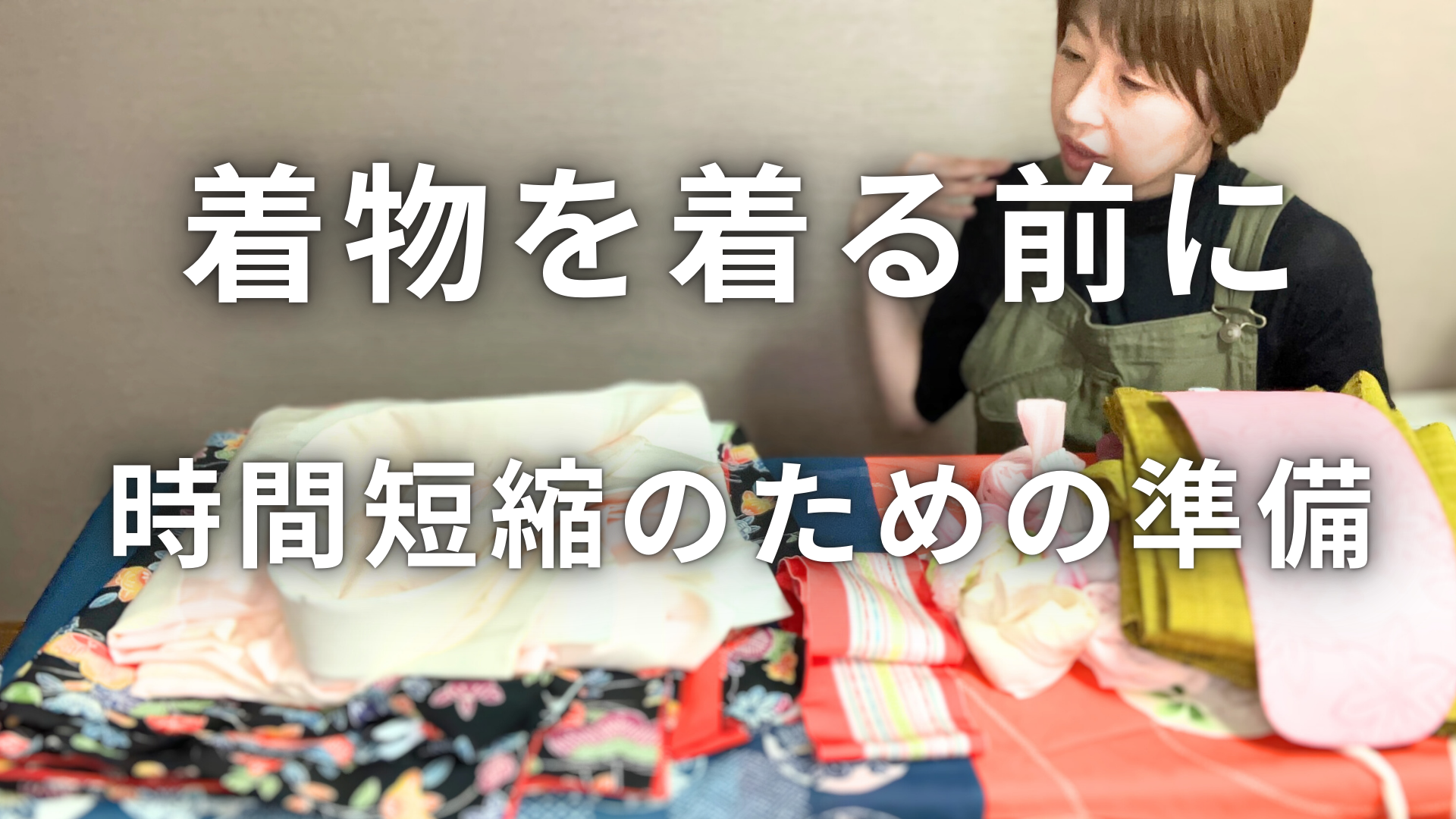 着付け 着物 着物の準備