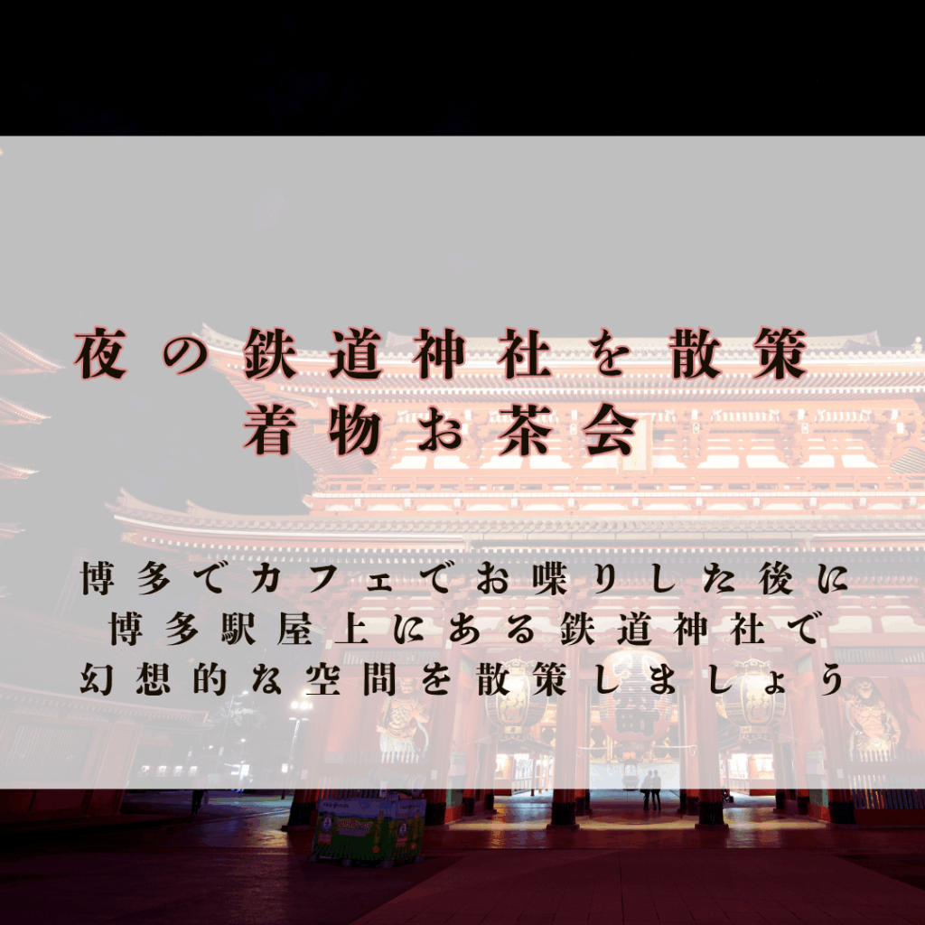 着物を着て博多をお出かけするイベント