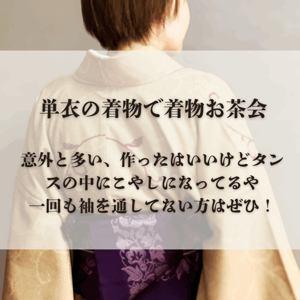 単衣の着物で着物の交流会