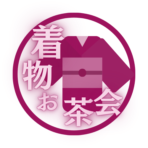 着物お茶会