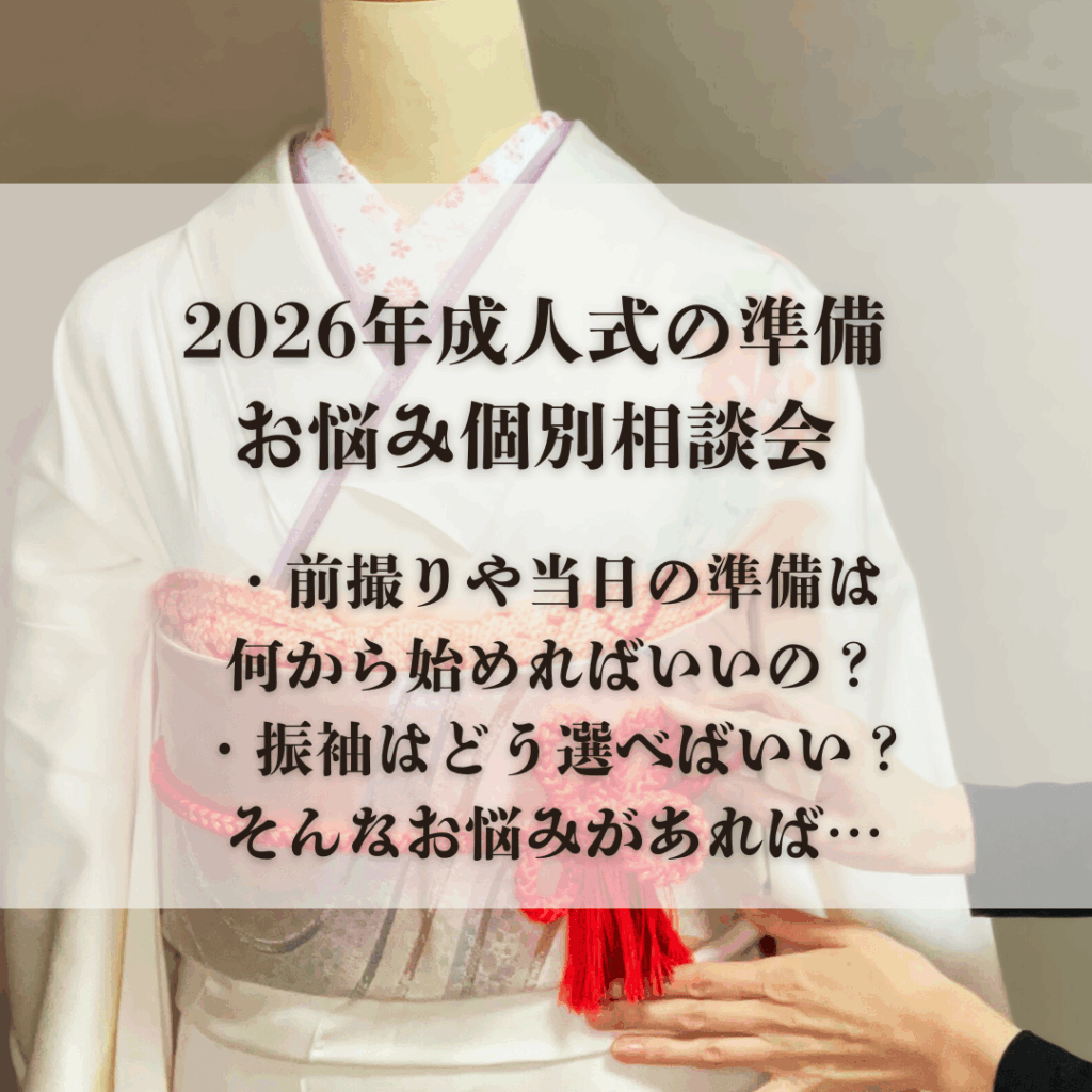 成人式の準備お悩み個別相談会