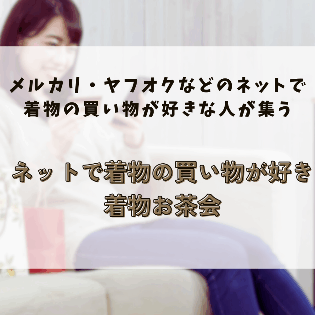 ネットで着物の買い物が好き