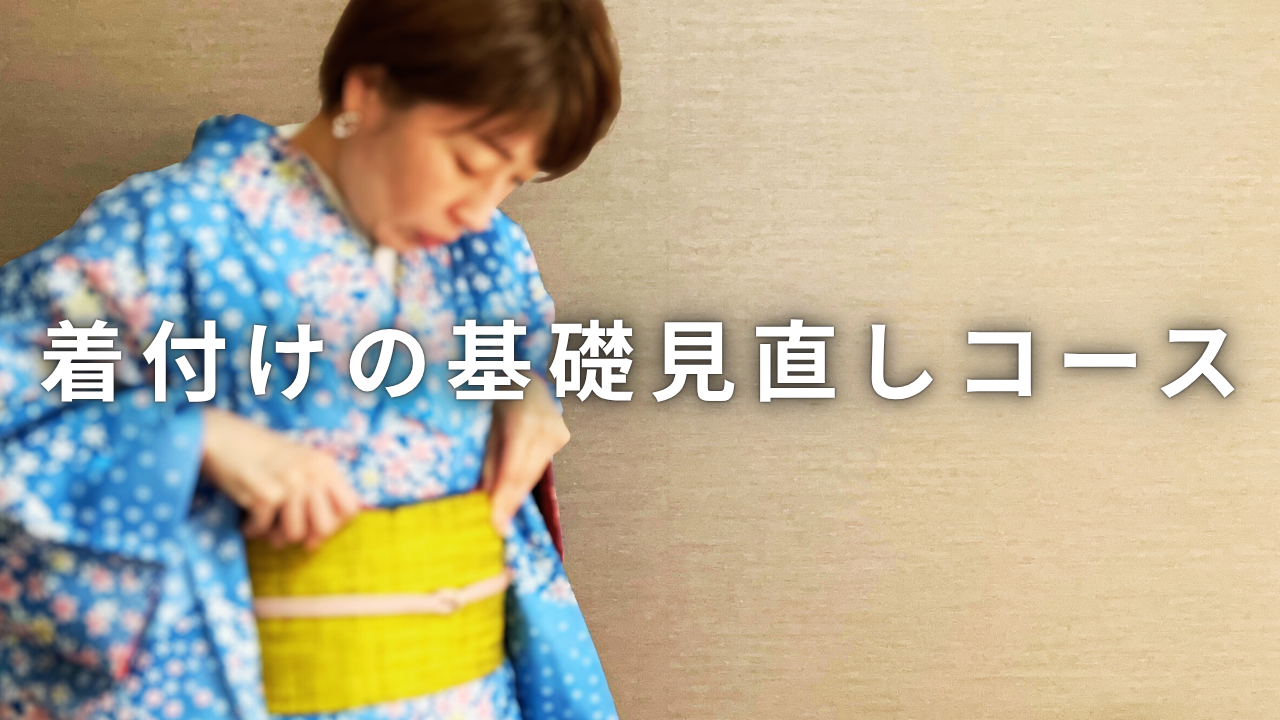 着付けの基礎見直しこース