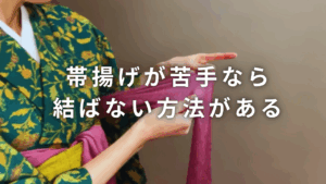 帯揚げが苦手なら結ばない方法で