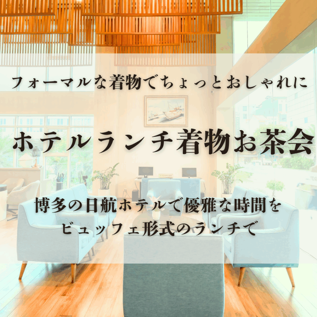 博多のホテルで着物でランチ