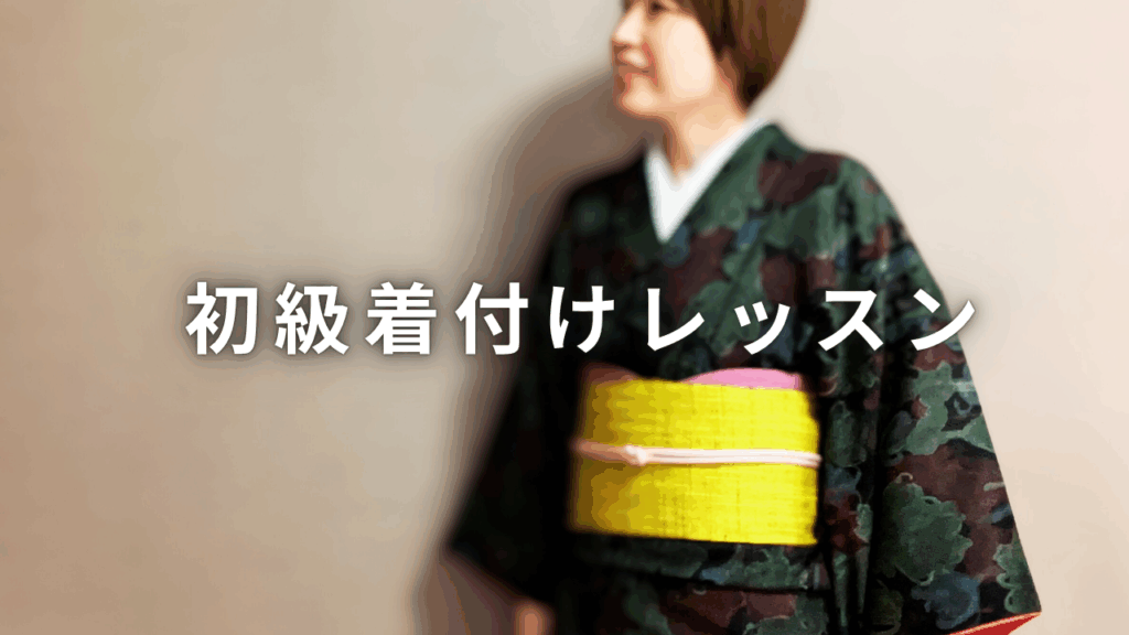 博多着付けレッスン