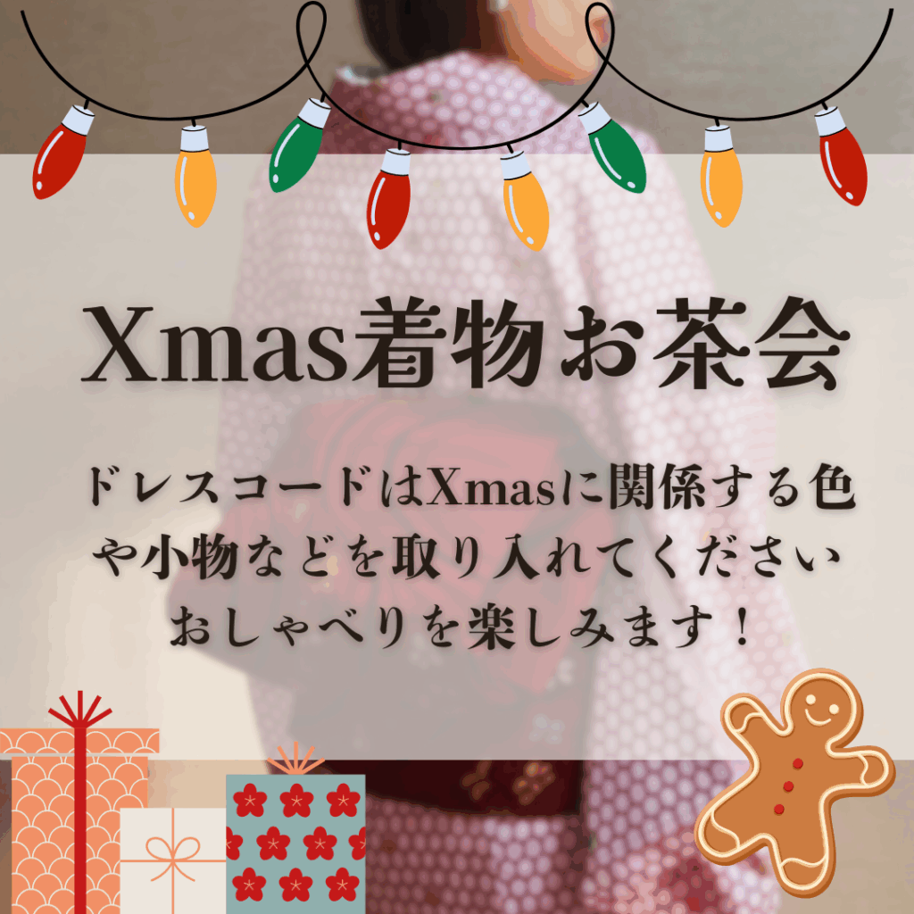 クリスマスに集まる着物好きのサークル
