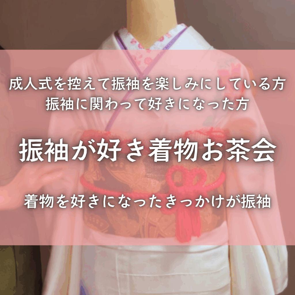 振袖が好きな人が集まる交流会
