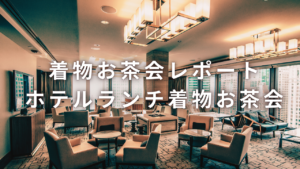 博多のホテルで着物でお出かけ