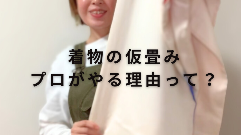 着物の仮畳み（袖畳み）