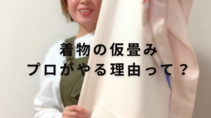 着物の仮畳み（袖畳み）