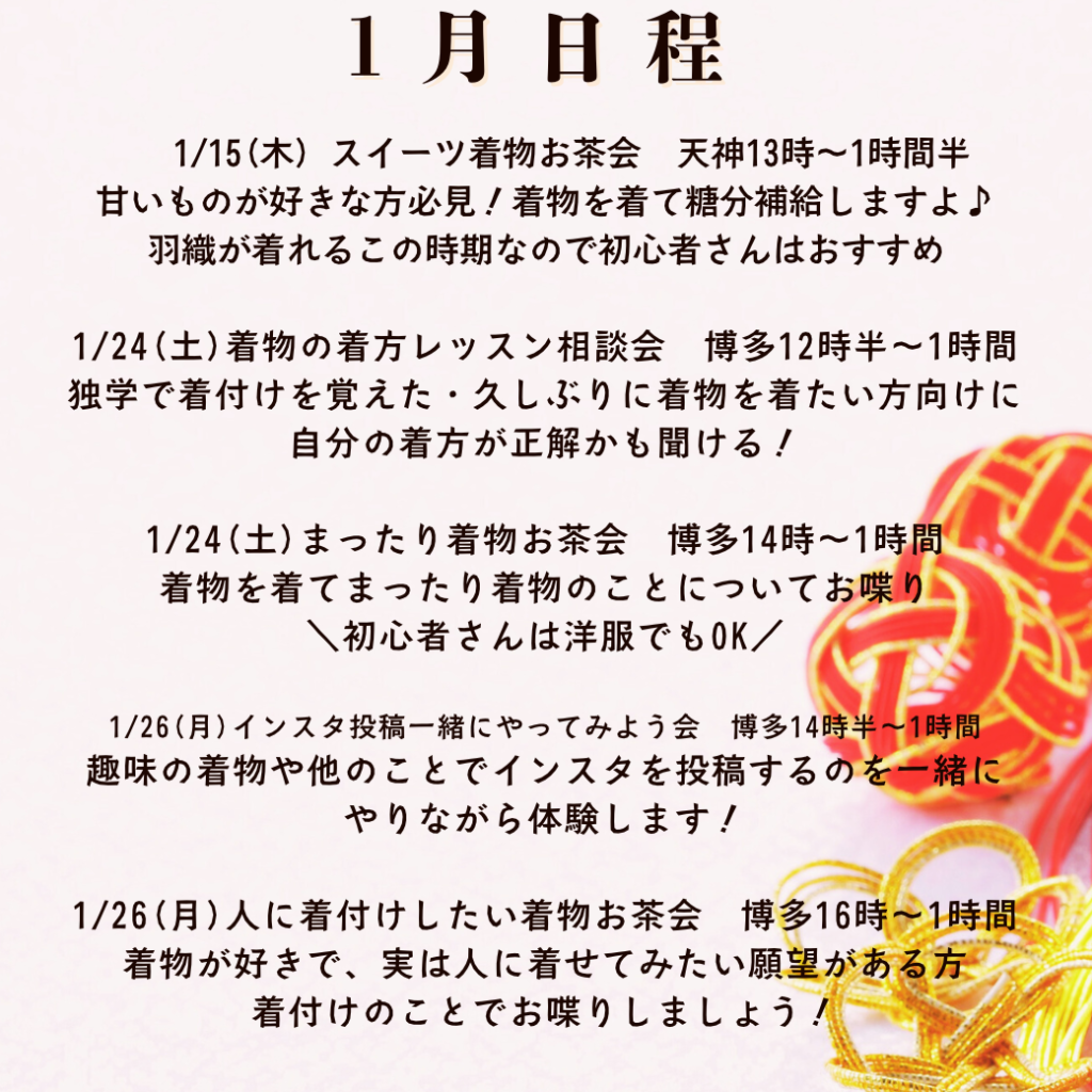 1月着物お茶会の日程