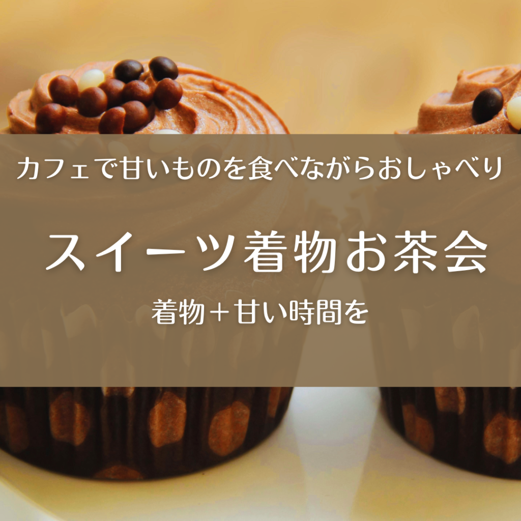 着物の交流会をカフェで