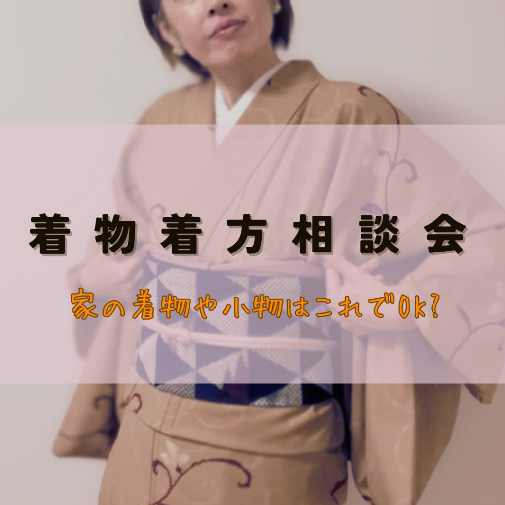 福岡で着物の相談会