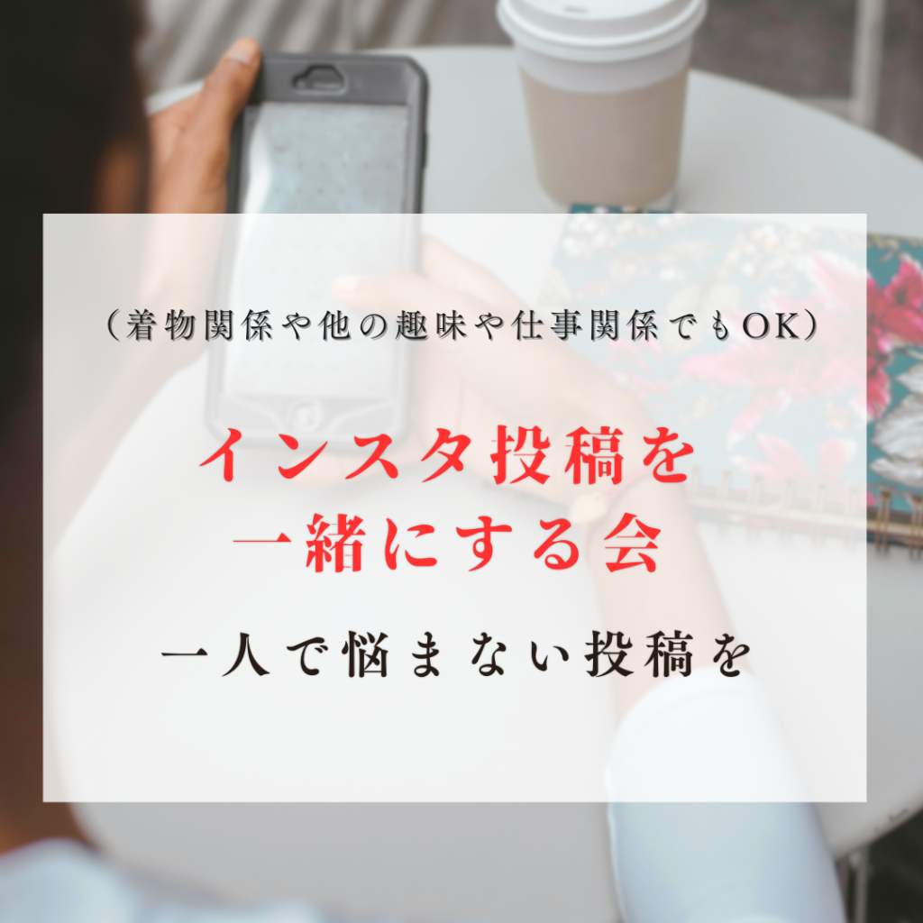 インスタ運用初心者の会