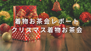 天神で着物好きさんが集まるイベント