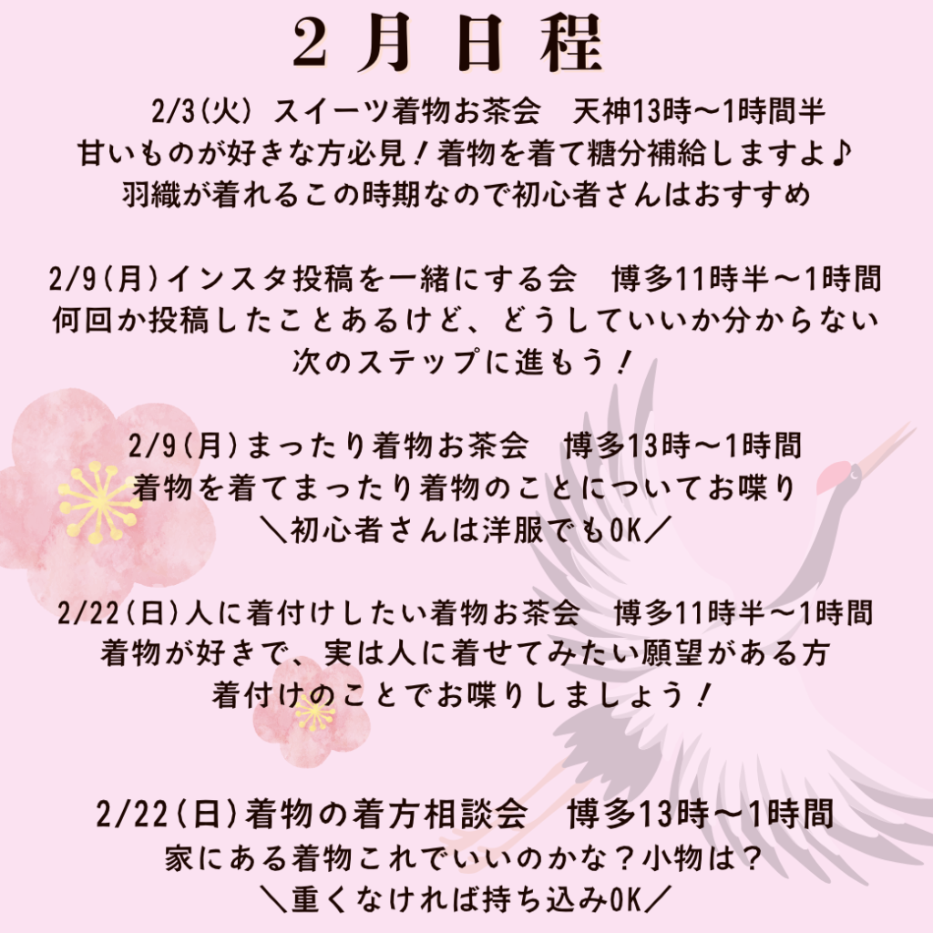 2月の着物お茶会日程
