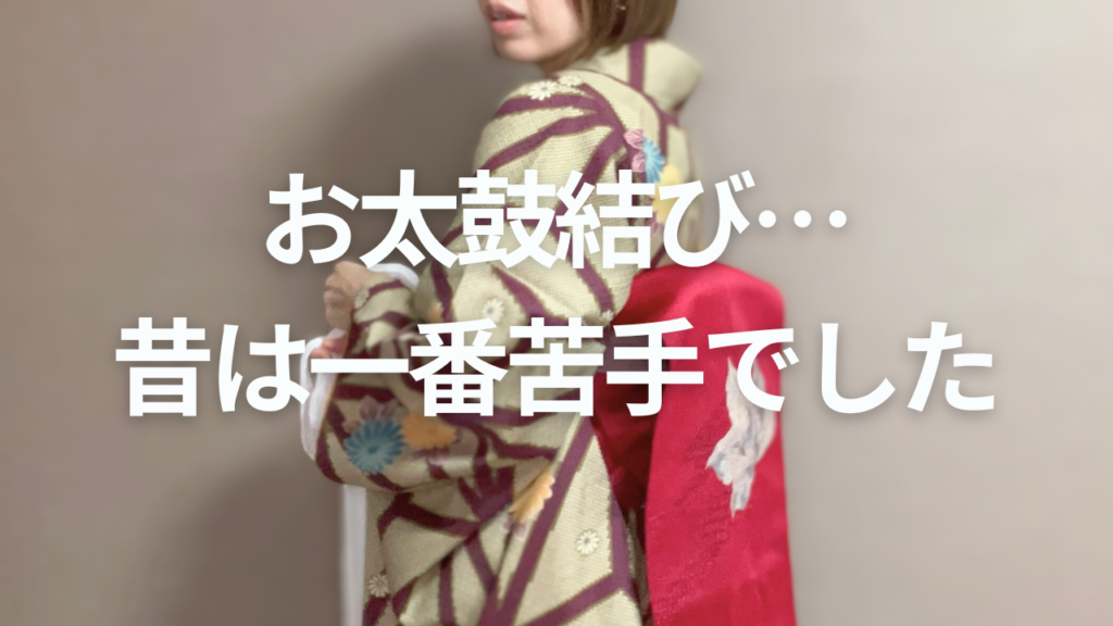 名古屋帯のお太鼓結びが苦手