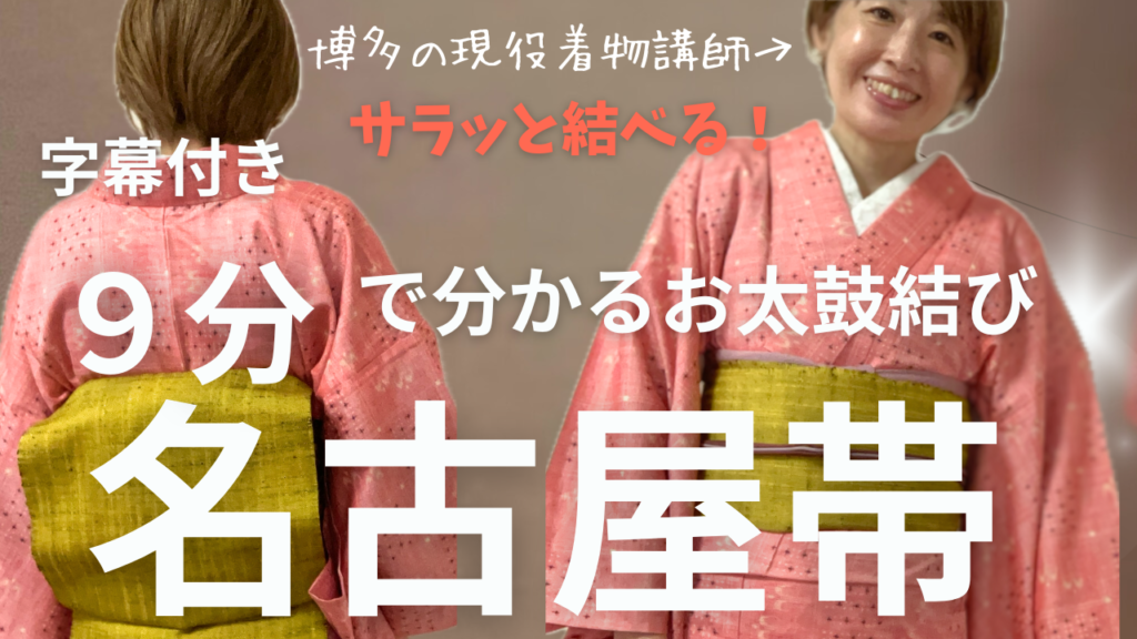 名古屋帯のお太鼓結びのやり方