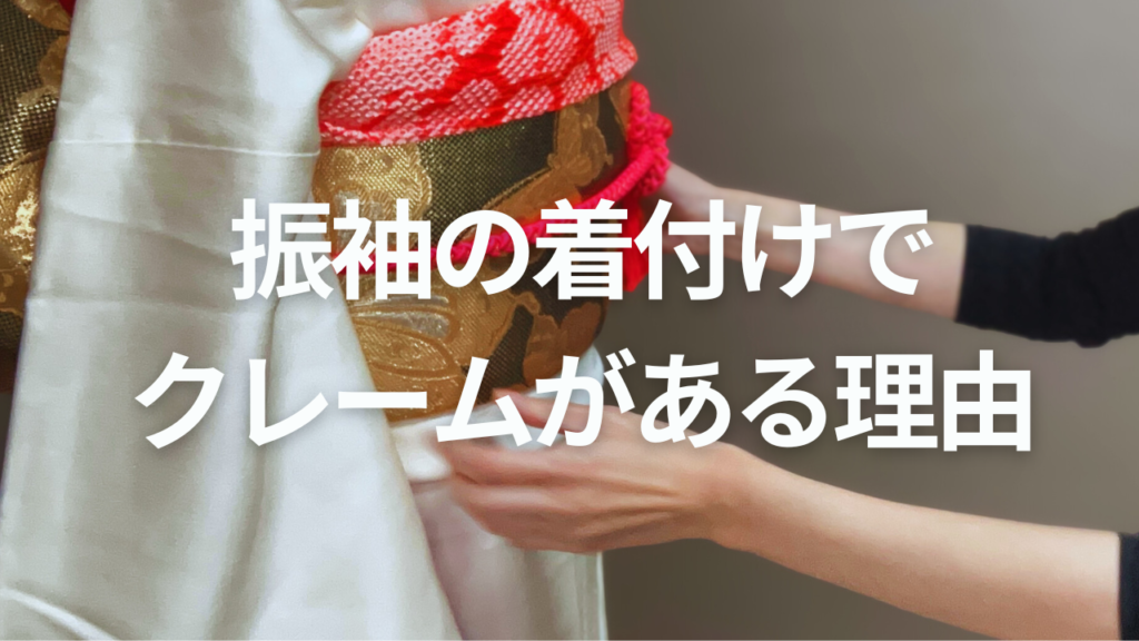 成人式の振袖の着付けでクレームがある理由と起きないために着付け初心者さんにむけての話