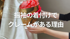 成人式の振袖の着付けでクレームがある理由と起きないために着付け初心者さんにむけての話