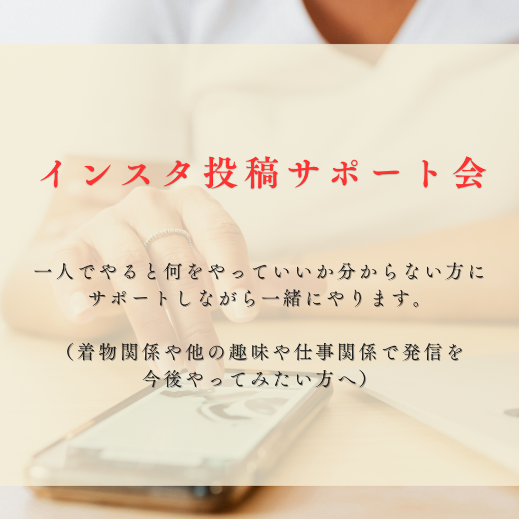 インスタの投稿をサポートする会の案内