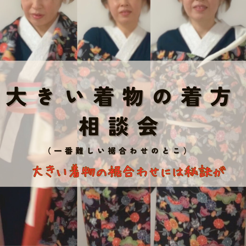大きい着物の着方を相談する会