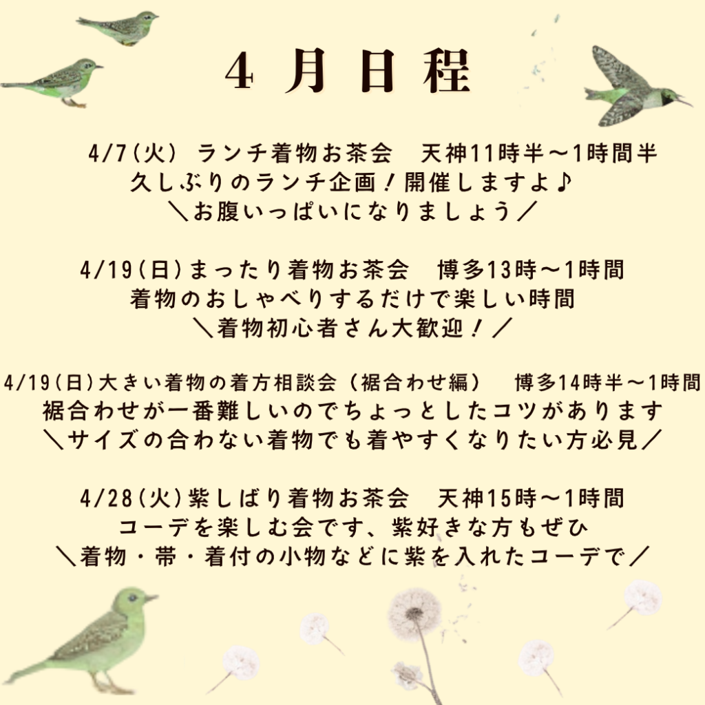着物が好きな着物の交流会の4月の日程