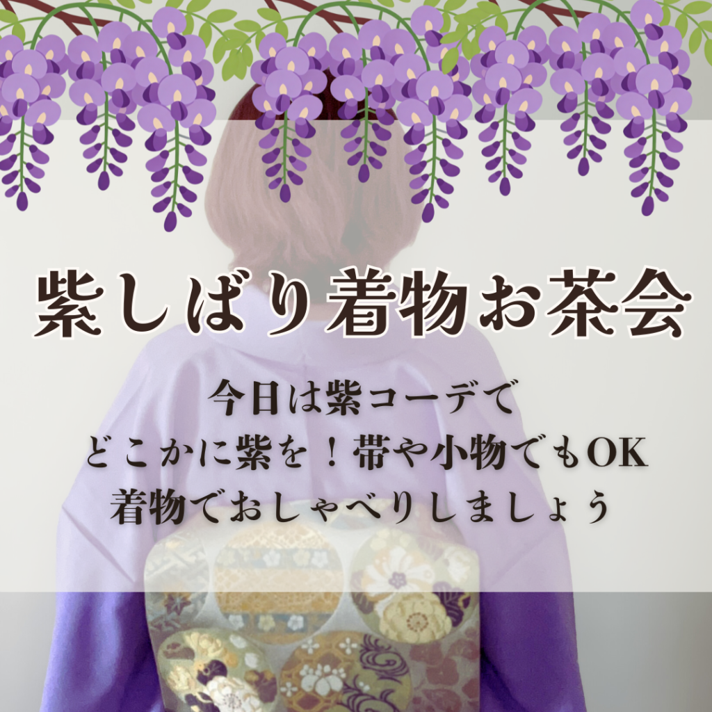 紫コーデの着物を楽しむ会