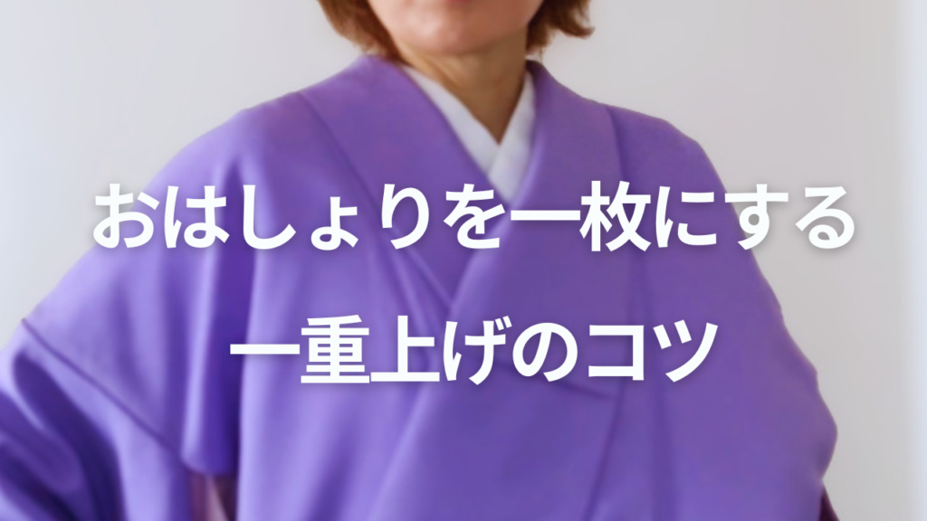 おはしょりを一枚にする一重上げのコツ