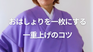 おはしょりを一枚にする一重上げのコツ