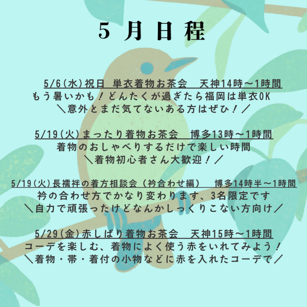 福岡の着物のイベントの5月の日程