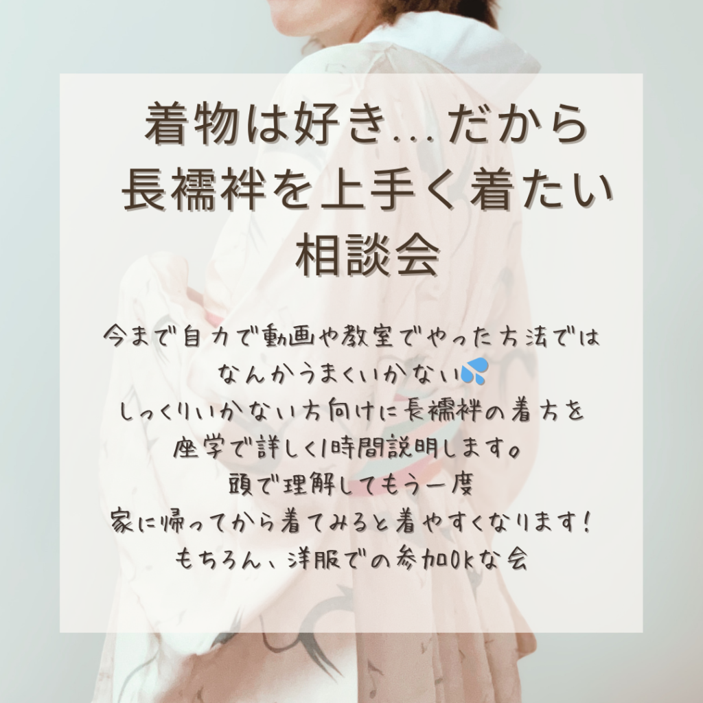 長襦袢の着方を福岡で相談する会