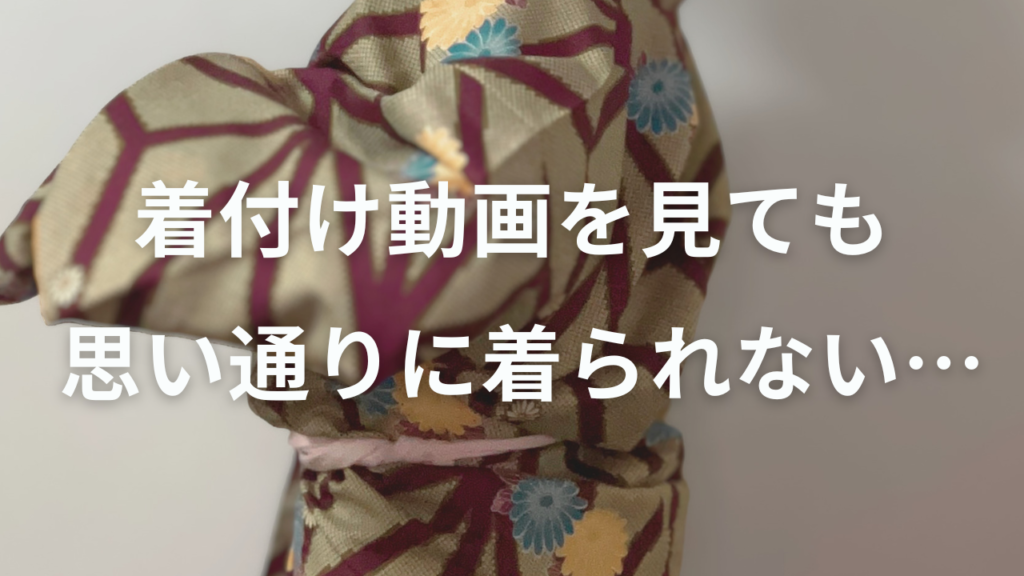 着物が上達するには