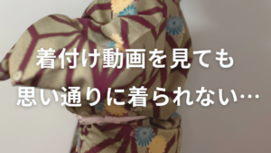 着物が上達するには