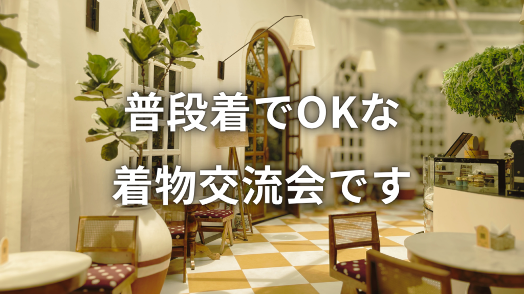 福岡の着物の交流会