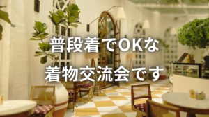 福岡の着物の交流会