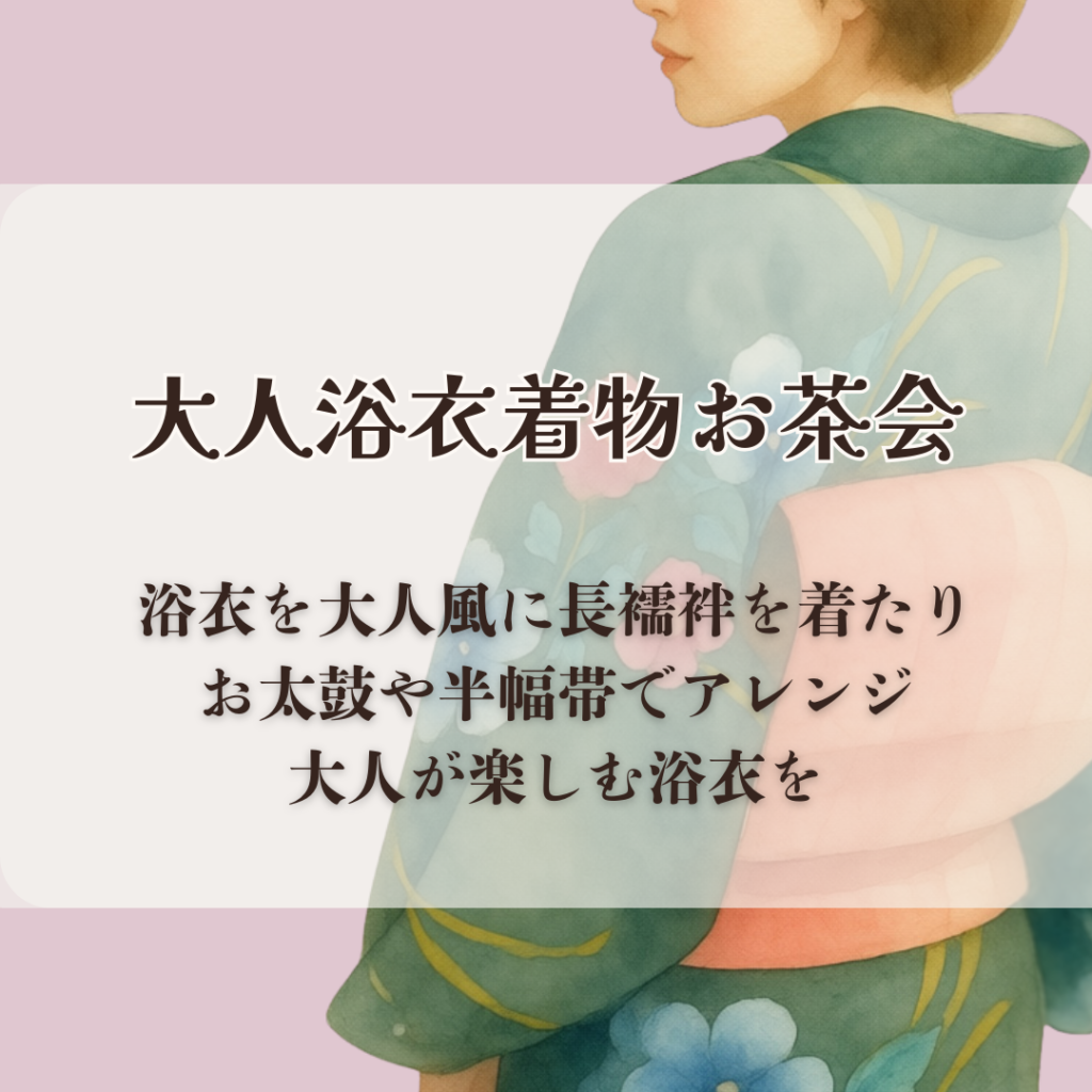 大人で集まる浴衣の交流会