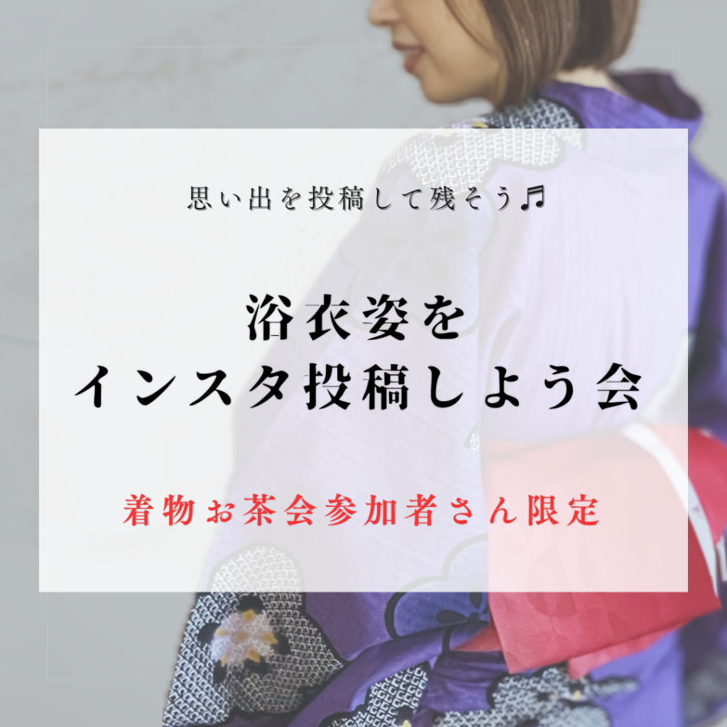 浴衣を着てインスタを投稿する会
