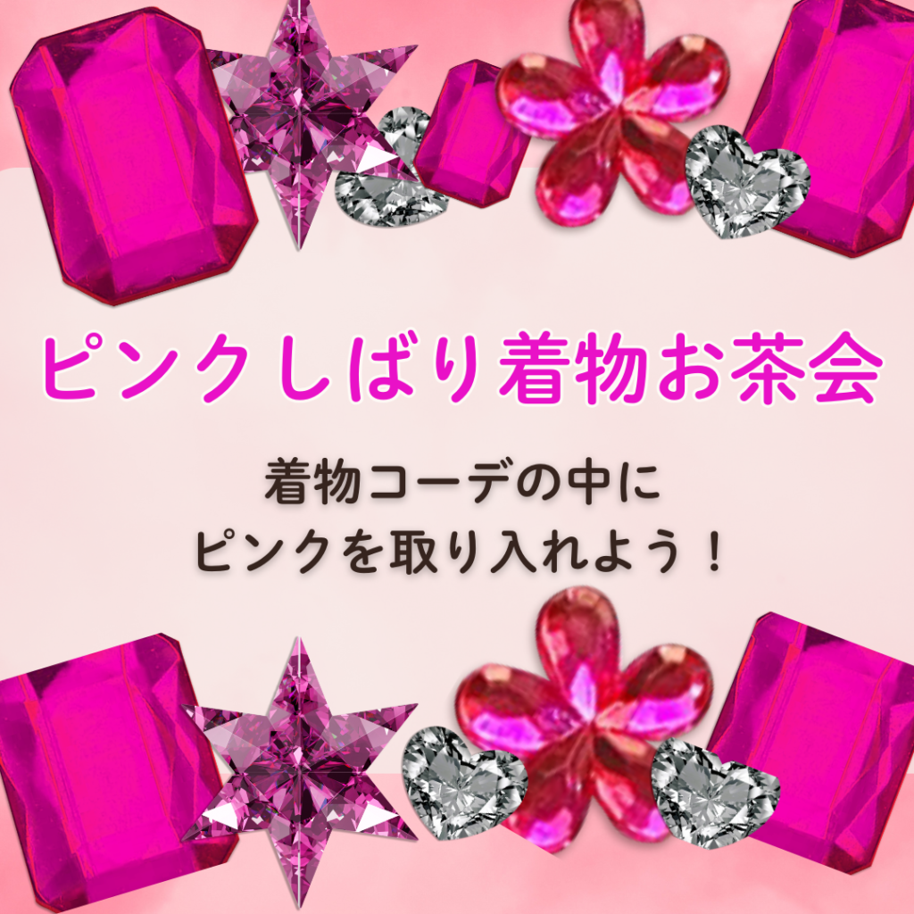 福岡でピンクの着物コーデで参加する交流会