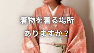 着物を毎月着れるようになった理由