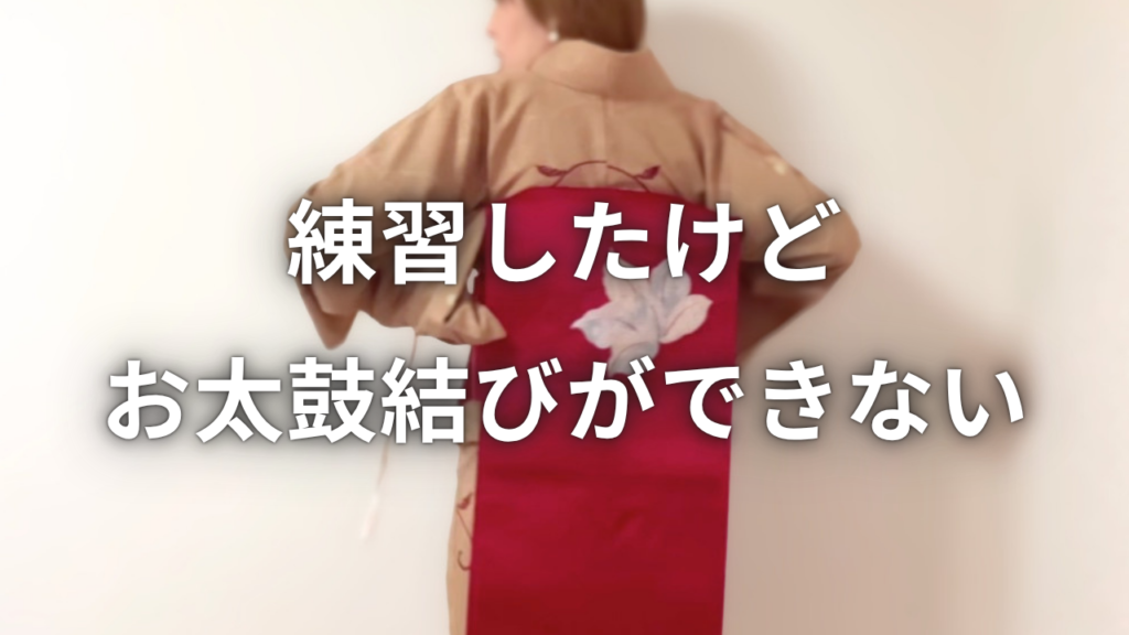 名古屋帯でお太鼓結びができない理由を説明