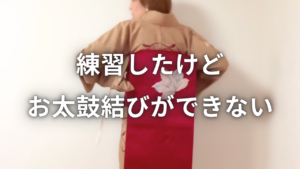 名古屋帯でお太鼓結びができない理由を説明