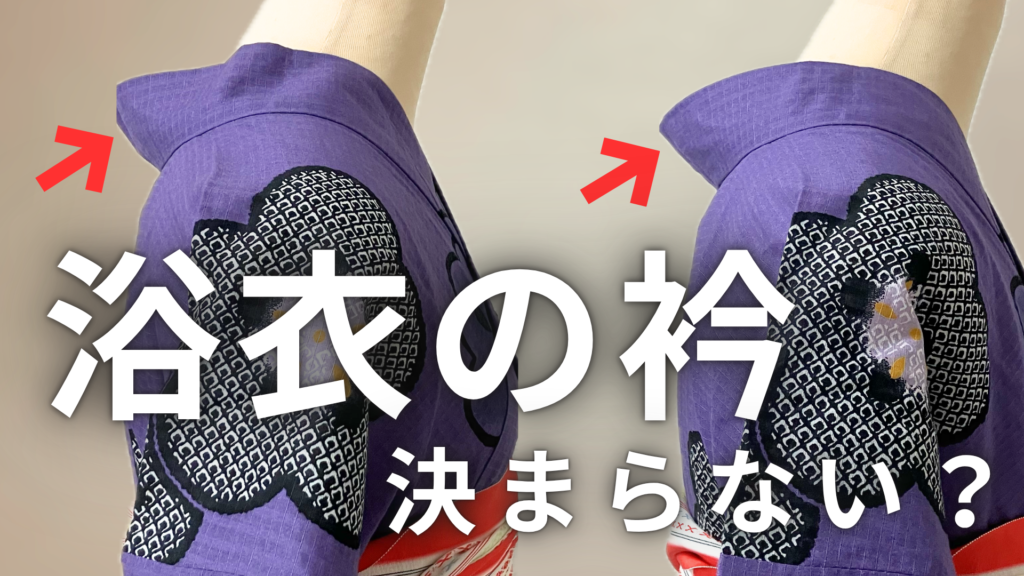 浴衣の衿をきれいにする方法の動画
