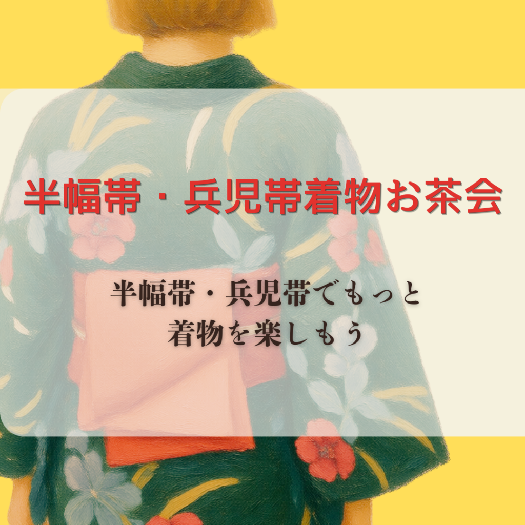 博多で着物や浴衣を着て着物コーデを楽しむお出かけする会