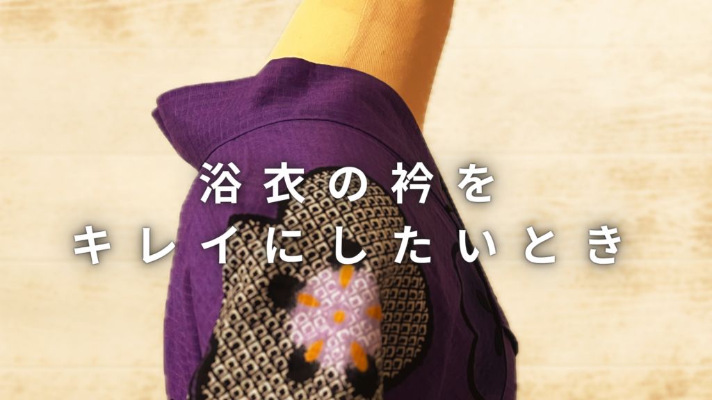 浴衣の衿をきれいにするアイテム