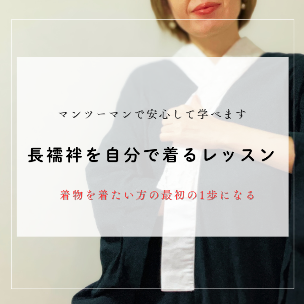 福岡の博多で着物の着方を教える着付け個人レッスン