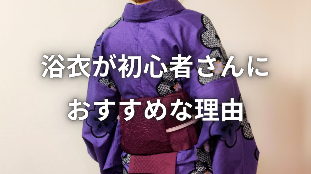 浴衣が初心者さんにおすすめな理由