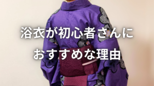 浴衣が初心者さんにおすすめな理由